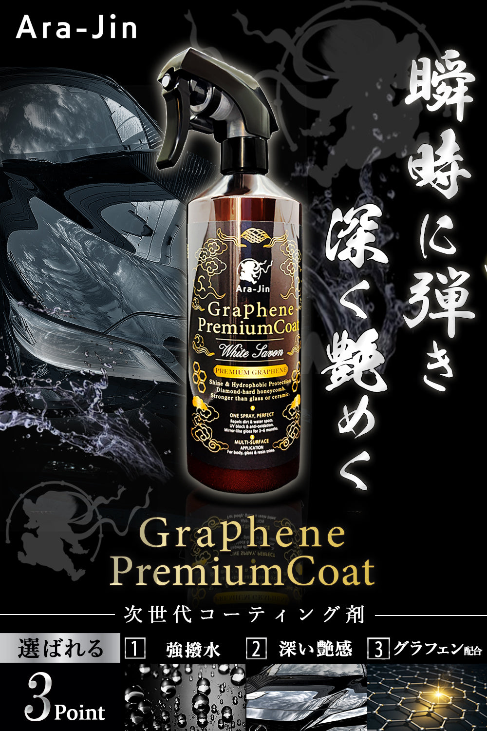 嵐神 プレミアムグラフェンコート最大3ヶ月耐久 500ml – 洗車ブロワー